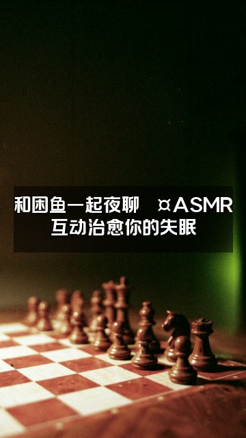 抖音困鱼助眠（精品ASMR）视频封面：和困鱼一起夜聊💤ASMR互动治愈你的失眠
