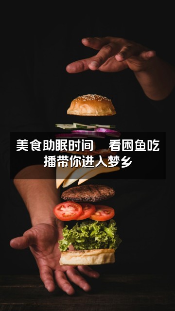 抖音困鱼助眠（精品ASMR）视频封面：美食助眠时间🍜看困鱼吃播带你进入梦乡